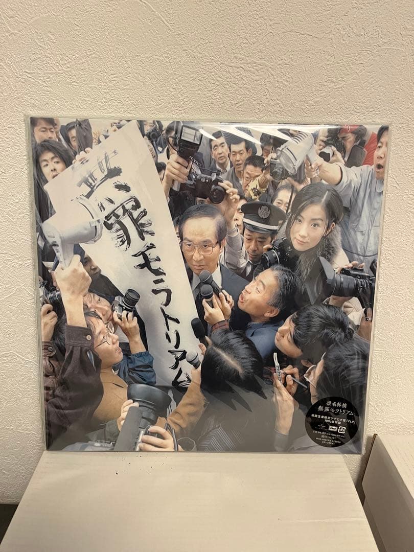 椎名林檎「無罪モラトリアム」「勝訴ストリップ」レコードセット