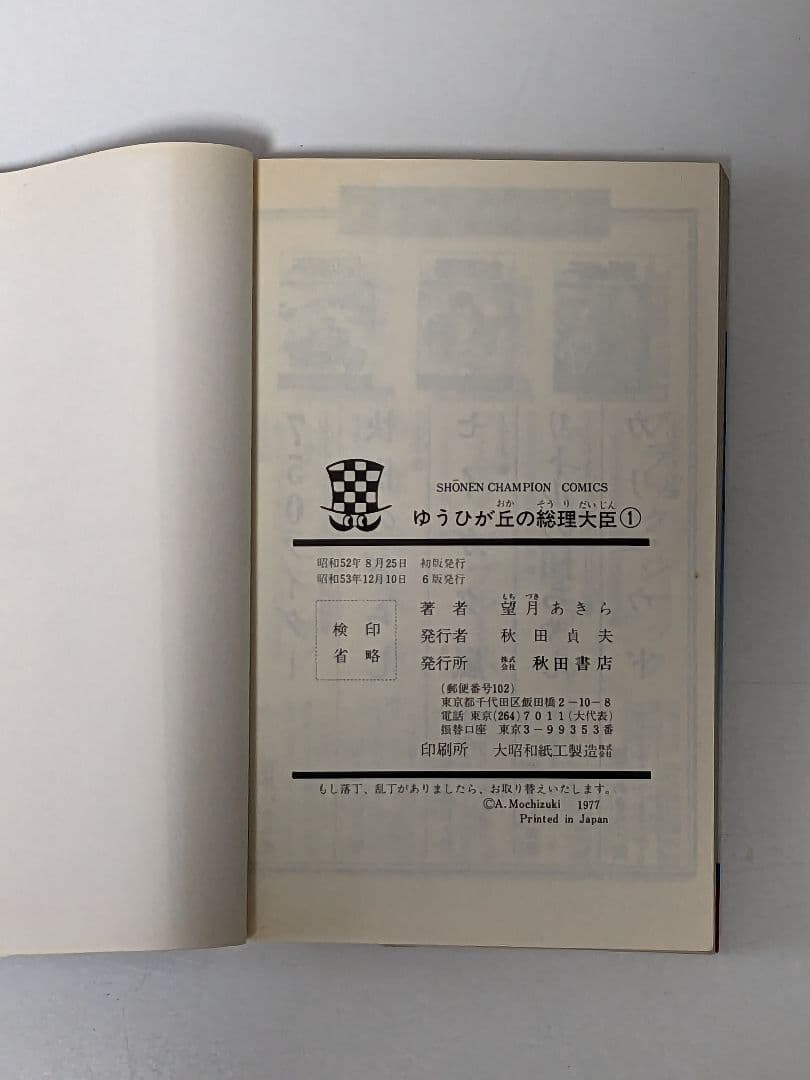 ゆうひが丘の総理大臣　15巻　非全巻　望月あきら　少年チャンピオンコミックス