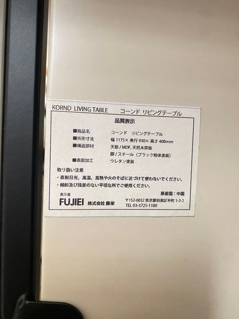 最終価格　藤栄　モダンセンターテーブル