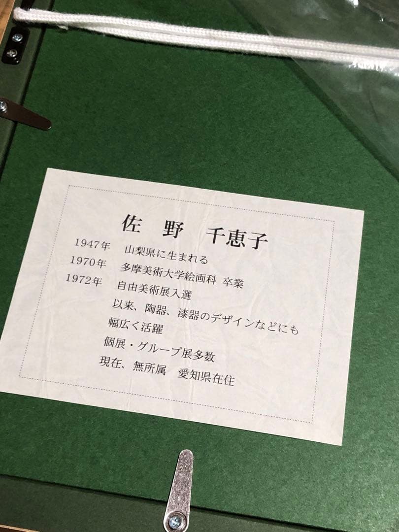 佐野千恵子 白ふくろう 新品未使用