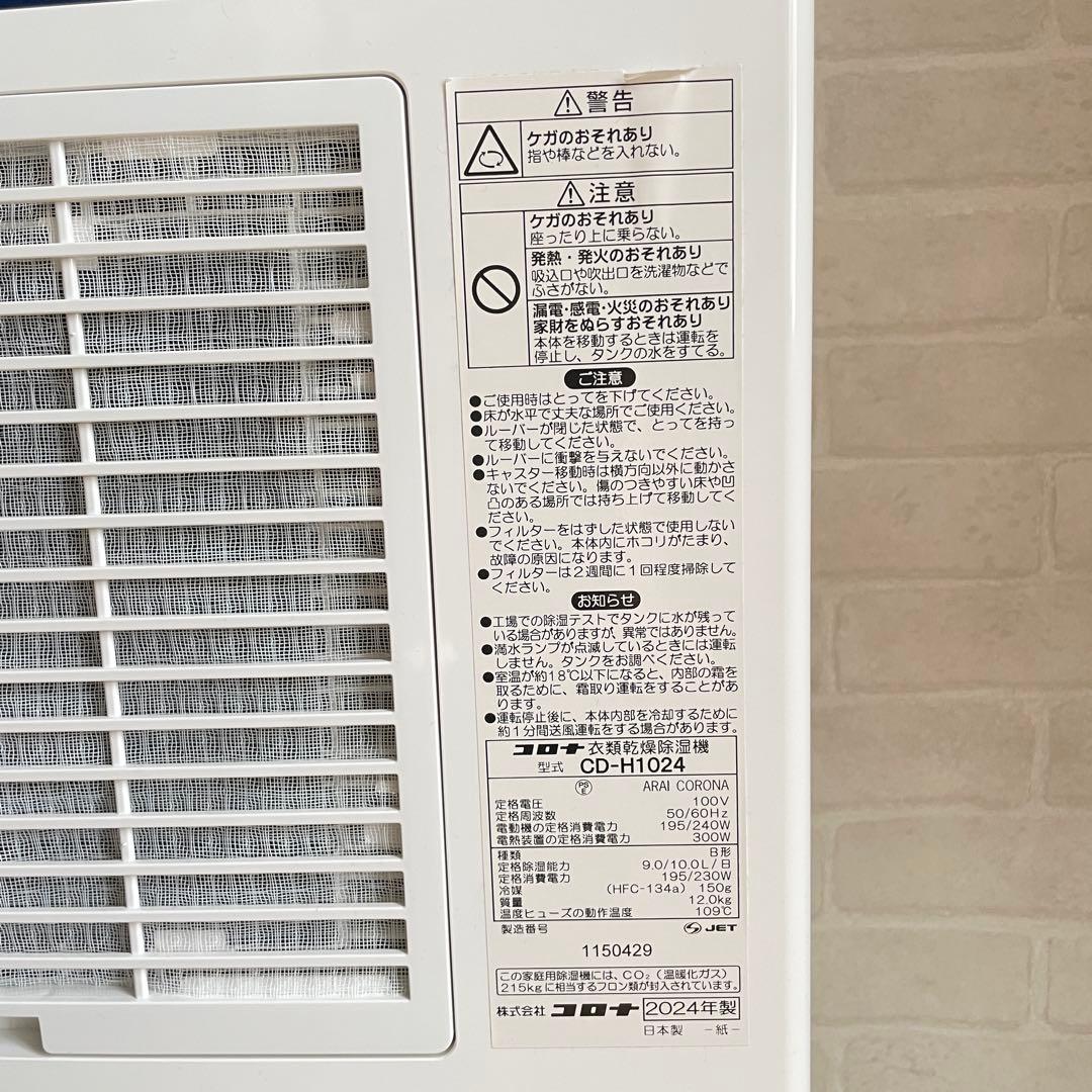 【美品】CORONA 衣類乾燥除湿器 2024年製 CD-H1024