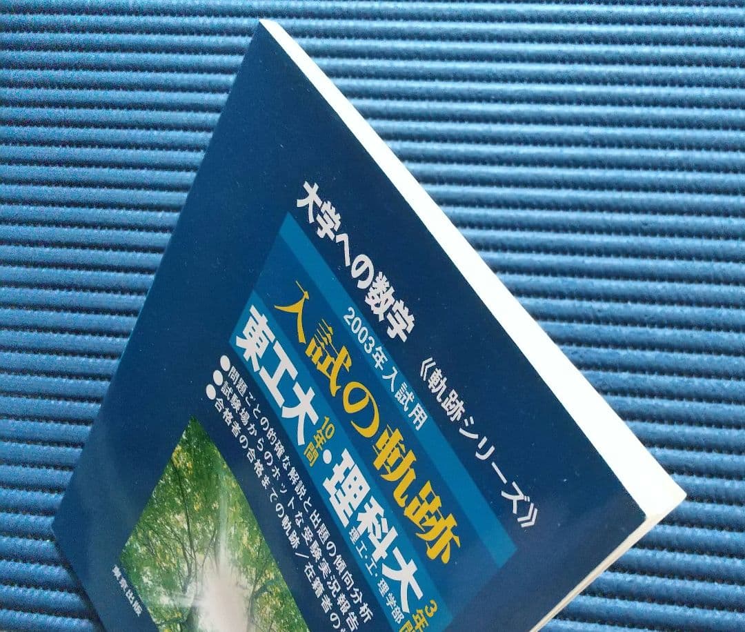 入試の軌跡 東工大・東京理科大