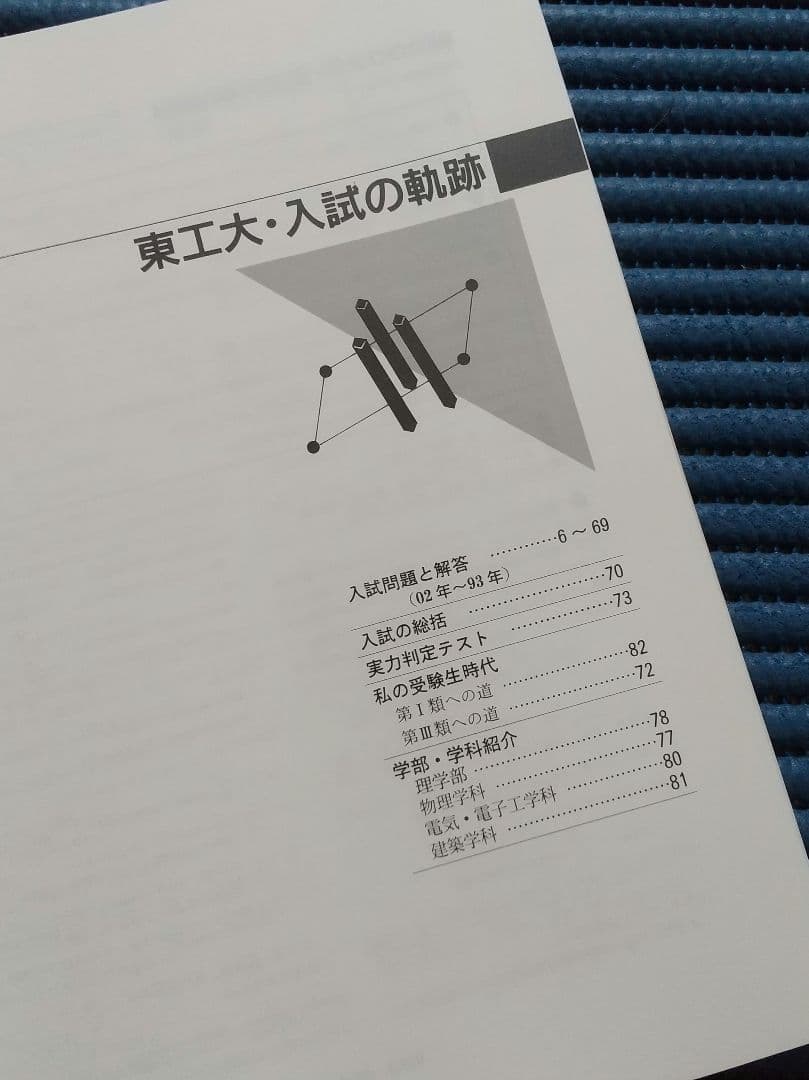 入試の軌跡 東工大・東京理科大