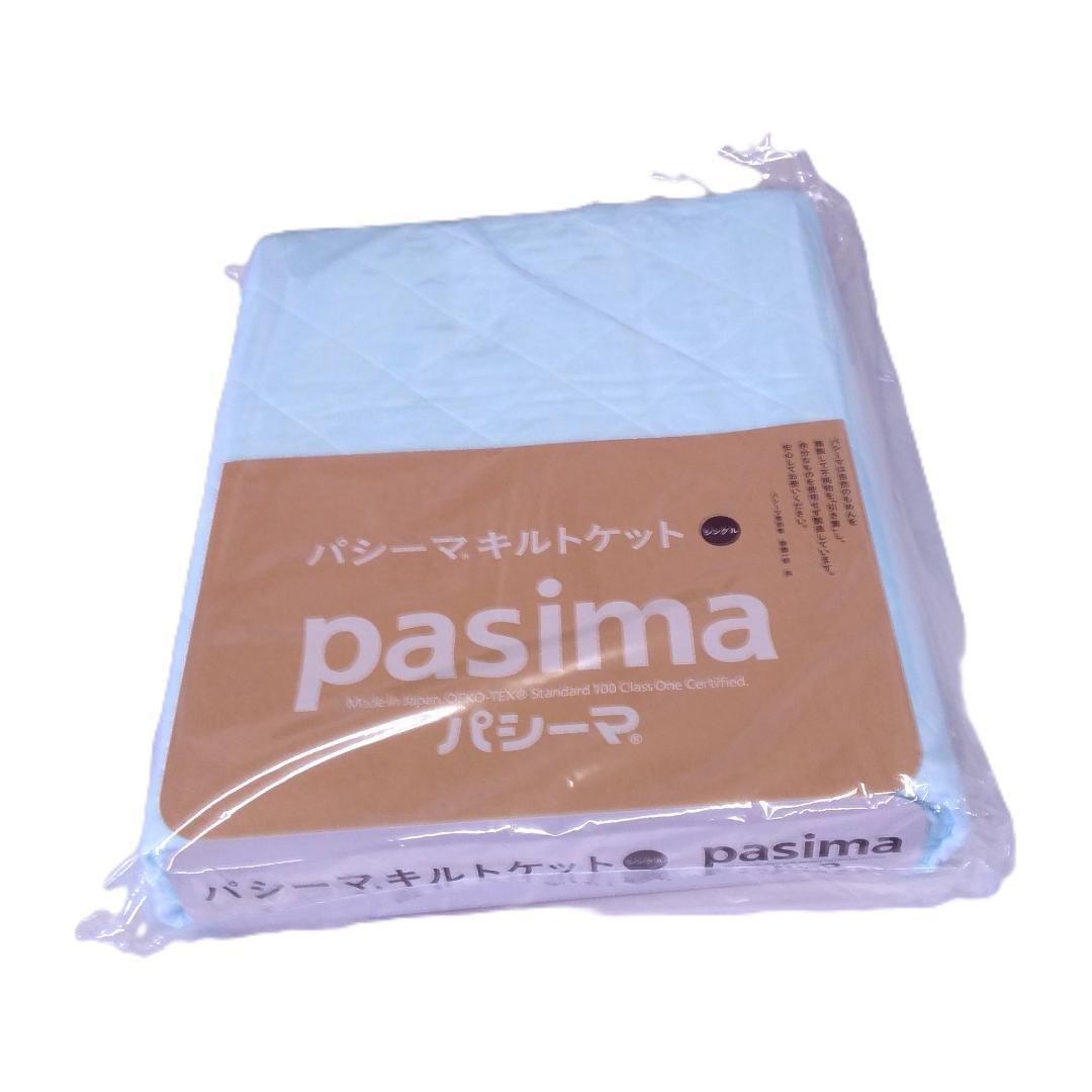 【新品】　パシーマ キルトケット シングル　 145×240cm　ブルー