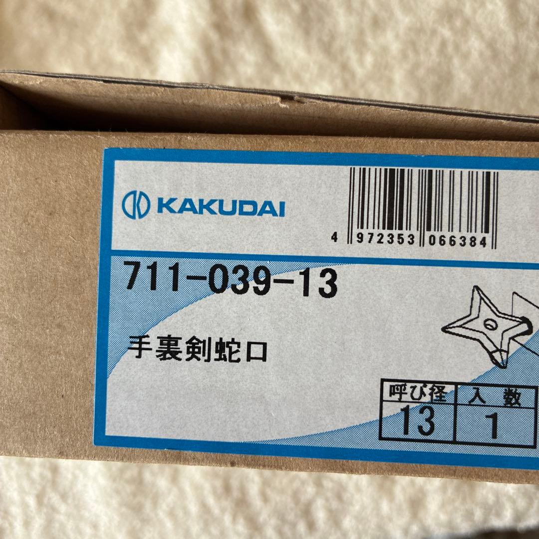 手裏剣型　水道蛇口　未使用