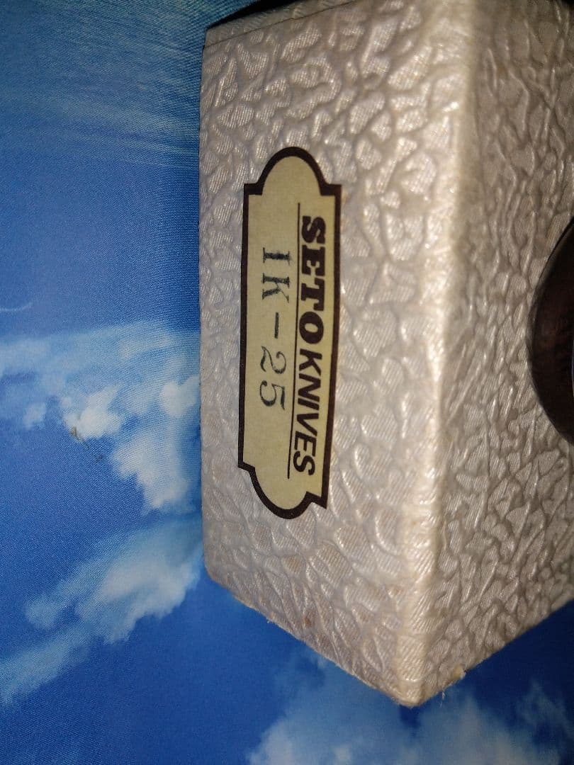 SETO KNIVES 1K−25　未使用　 25 CM