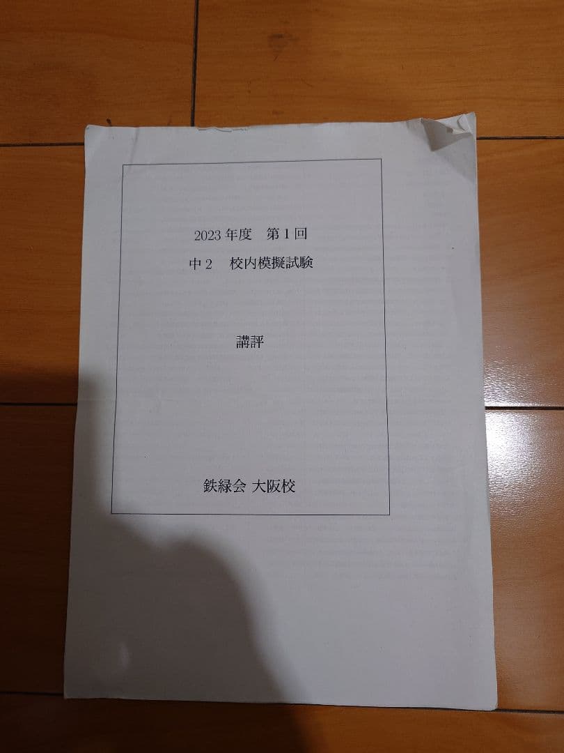 2023年度　鉄緑会中2　校内模試　数学　英語　第1回、第2回　原本