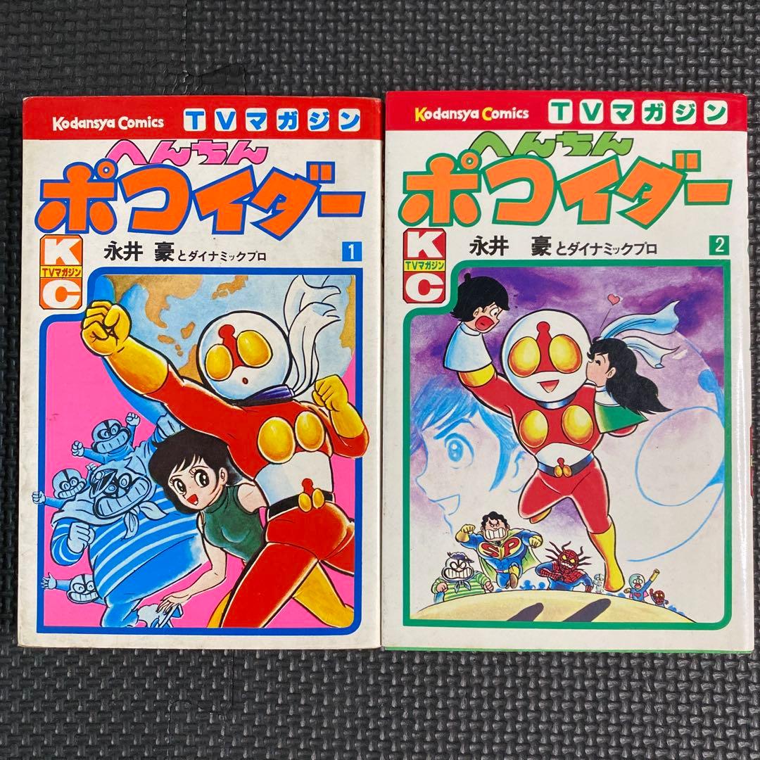 【激レア・全巻初版】へんちんポコイダー　全2巻　永井豪　テレビマガジンコミックス