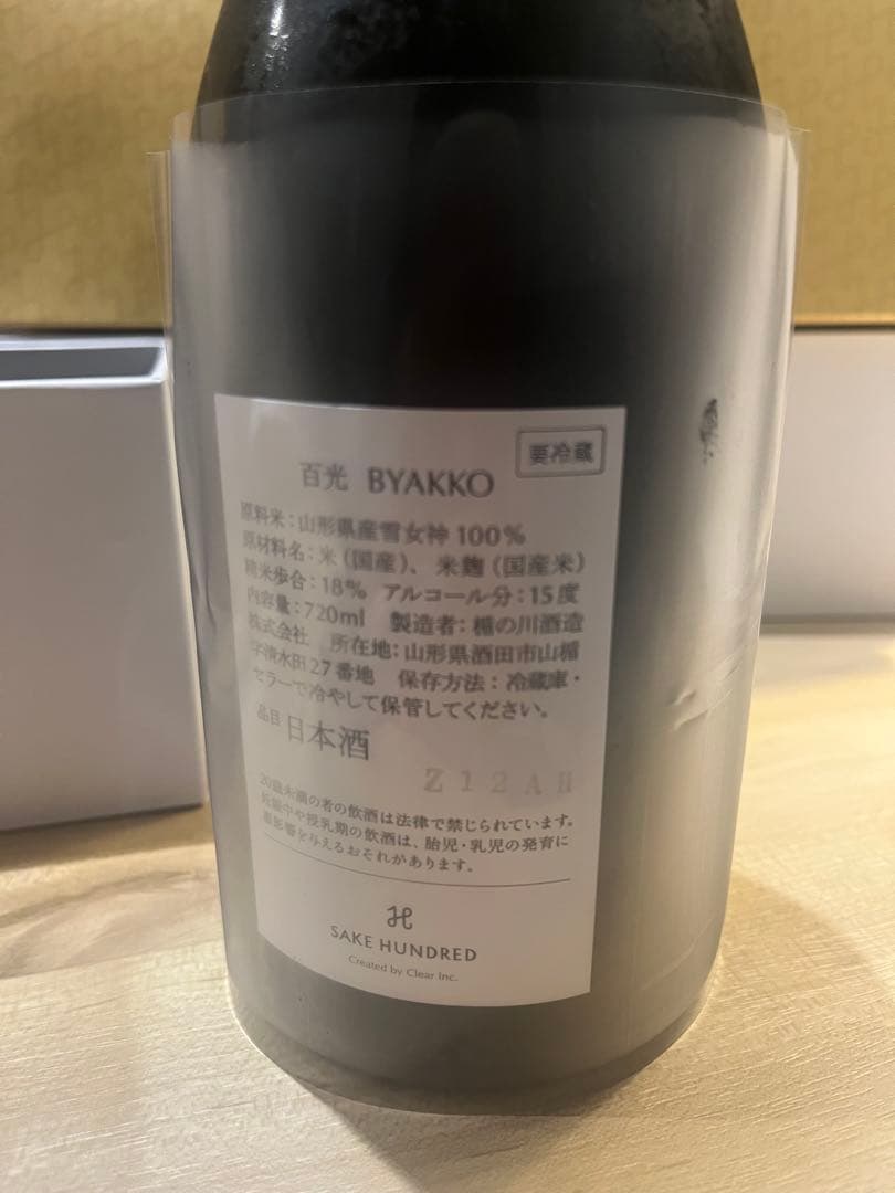 [新品未開封] 百光｜BYAKKO Crystalline Sake 2025春