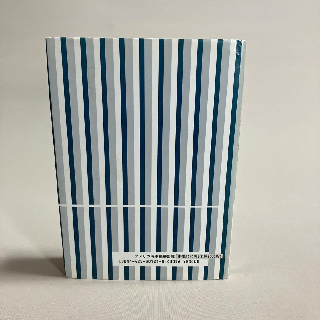 アメリカ海軍機動部隊　英和対訳対日戦闘報告/一九四五　石井勉