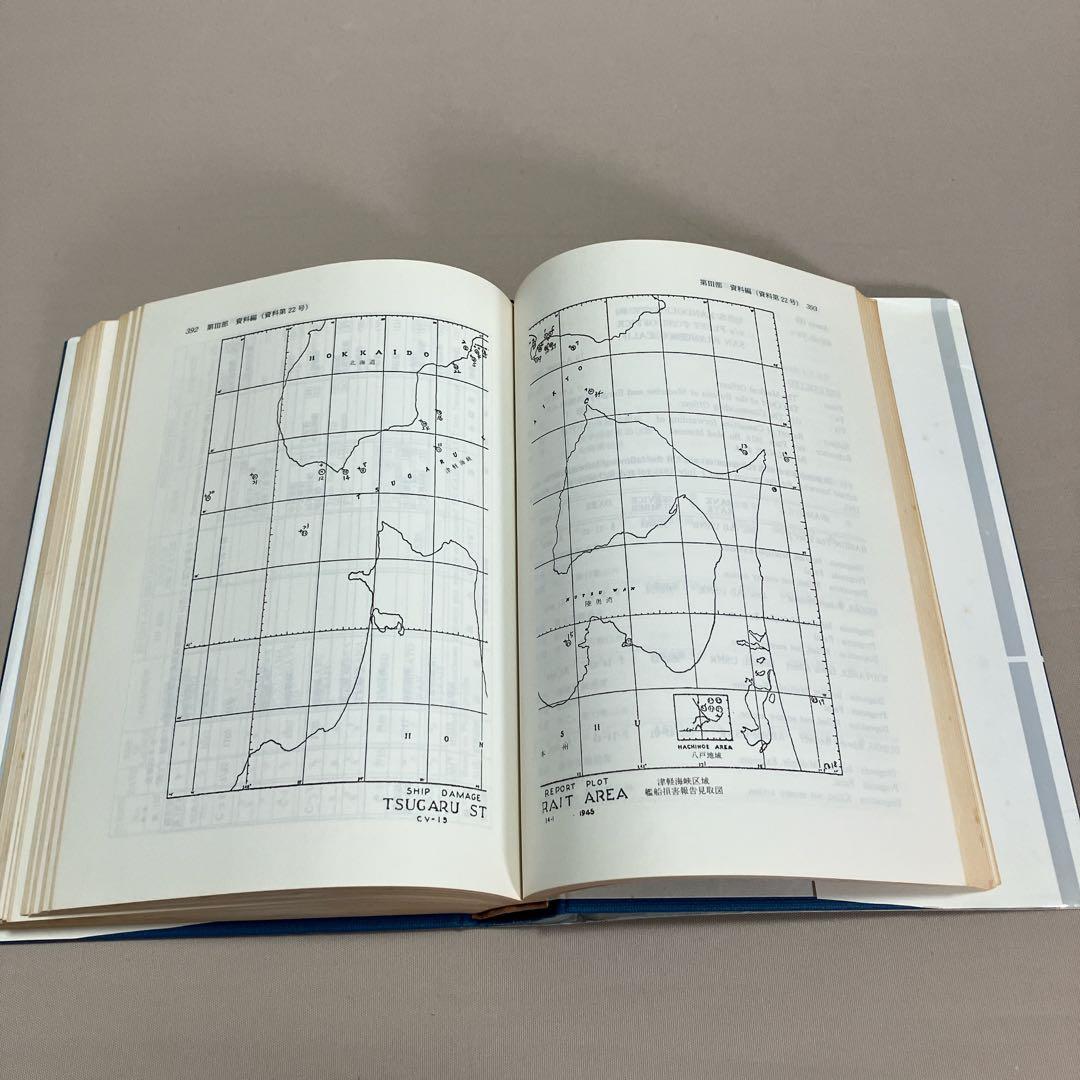アメリカ海軍機動部隊　英和対訳対日戦闘報告/一九四五　石井勉