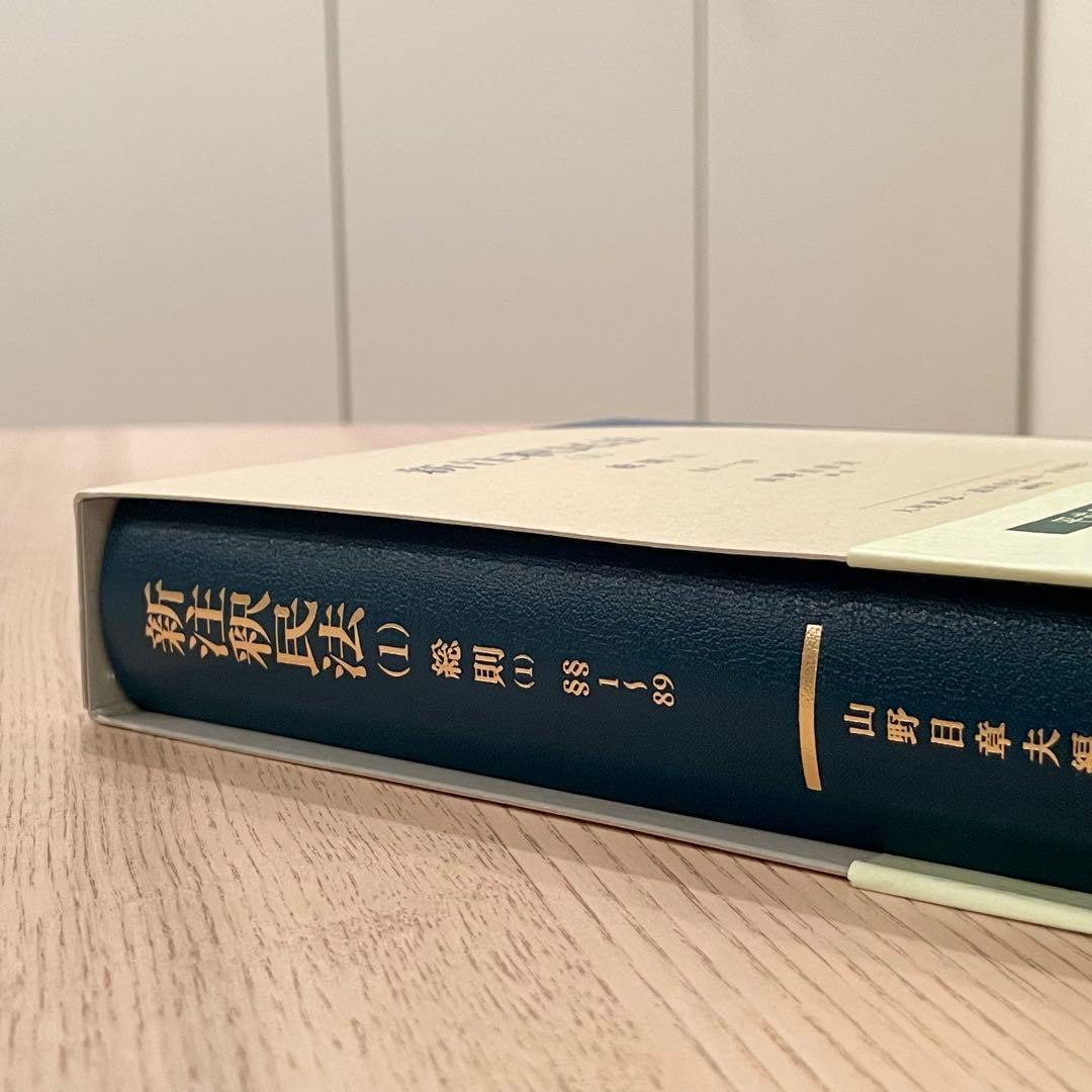 【未使用品】 新注釈民法 (1) 総則 (1) 有斐閣コンメンタール