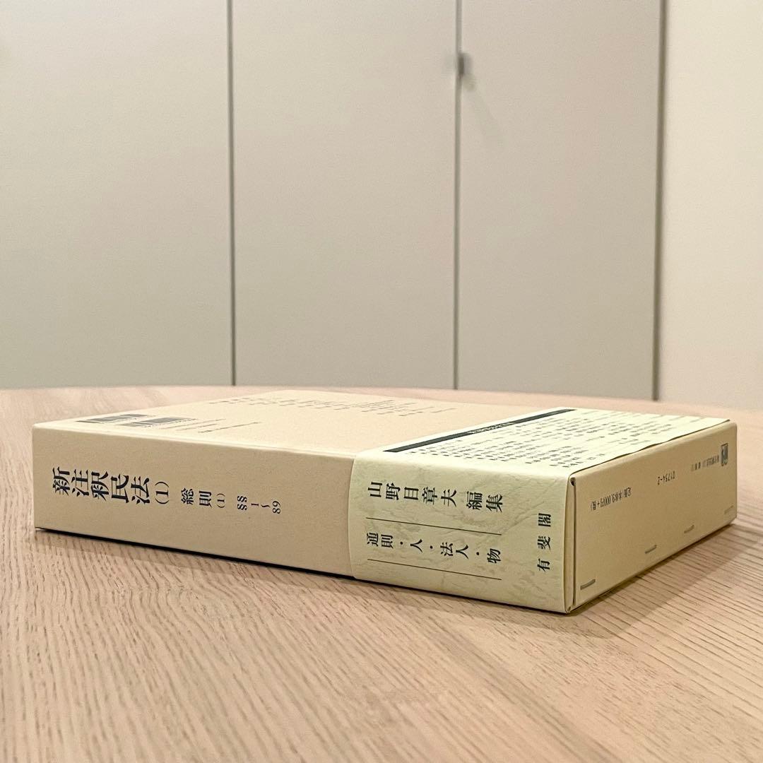 【未使用品】 新注釈民法 (1) 総則 (1) 有斐閣コンメンタール