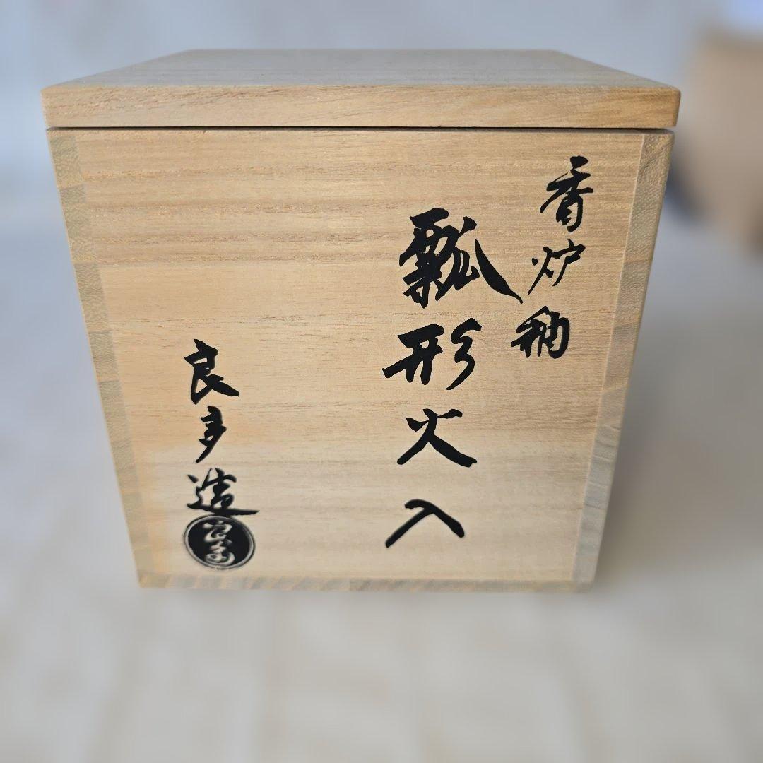 美品 檜垣良多造　香炉釉瓢形火入