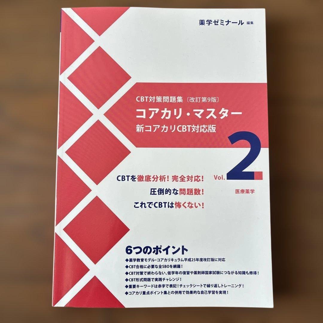 コアカリ・マスター CBT対策［改定第9版］Vol.1〜3セット