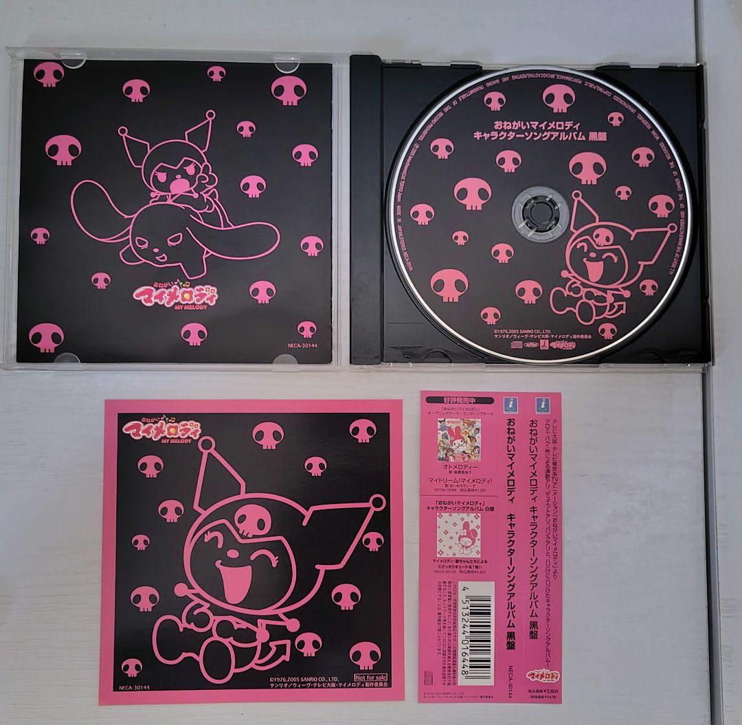 【初回封入特典】おねがいマイメロディ キャラクターソングアルバム 黒盤 CD