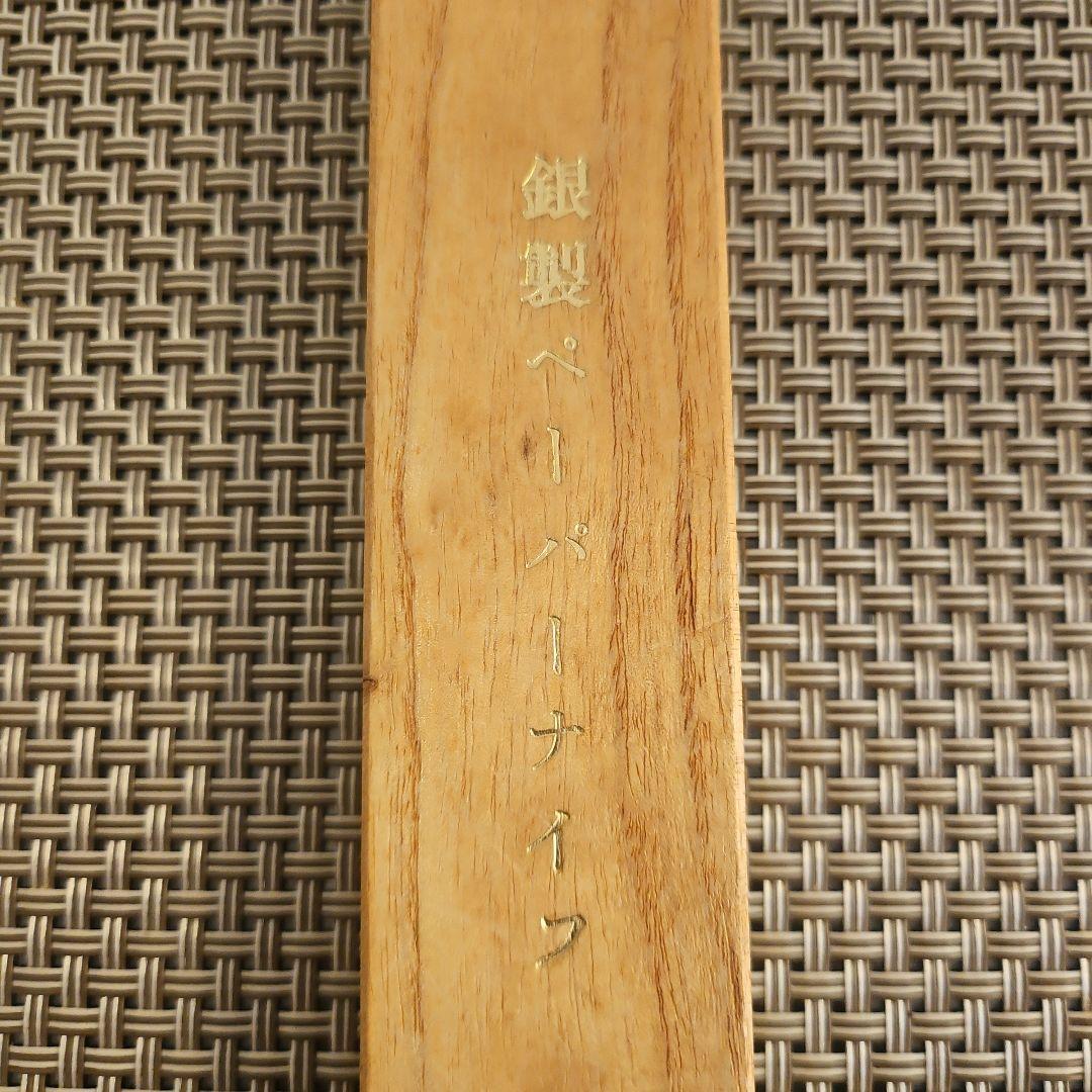 銀製ペーパーナイフ