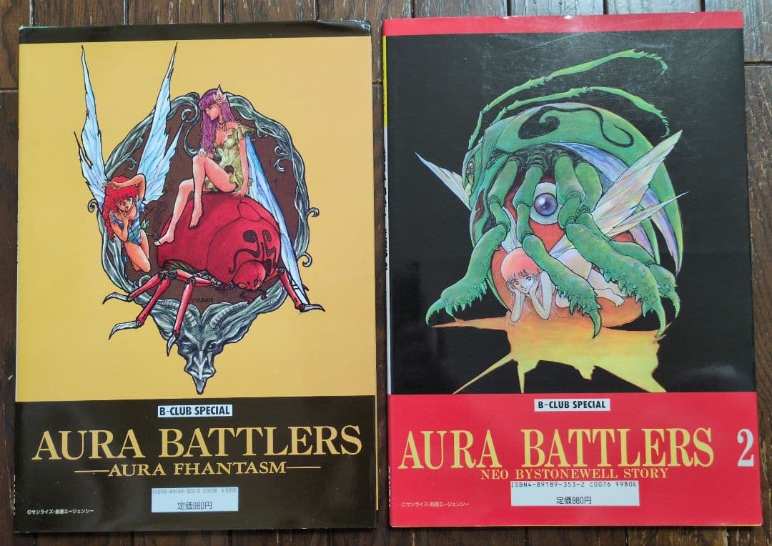 聖戦士ダンバイン　ビークラブスペシャル　オーラバトラー + Ⅱ 2冊セット