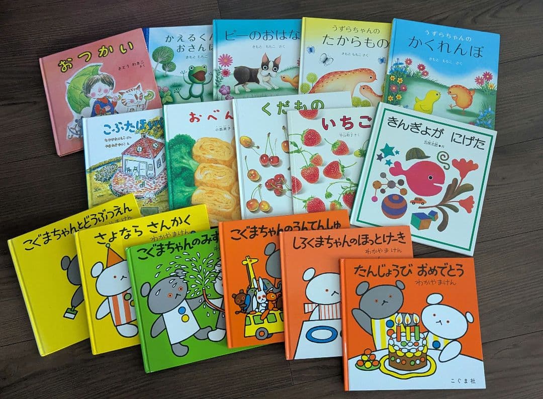 絵本45冊　うずらちゃん　きんぎょがにげた　こぐまちゃん　くだもの　クリスマス