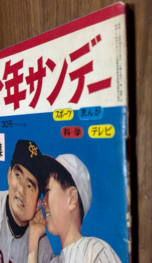 週刊少年　サンデー 創刊号　長嶋茂雄　巨人