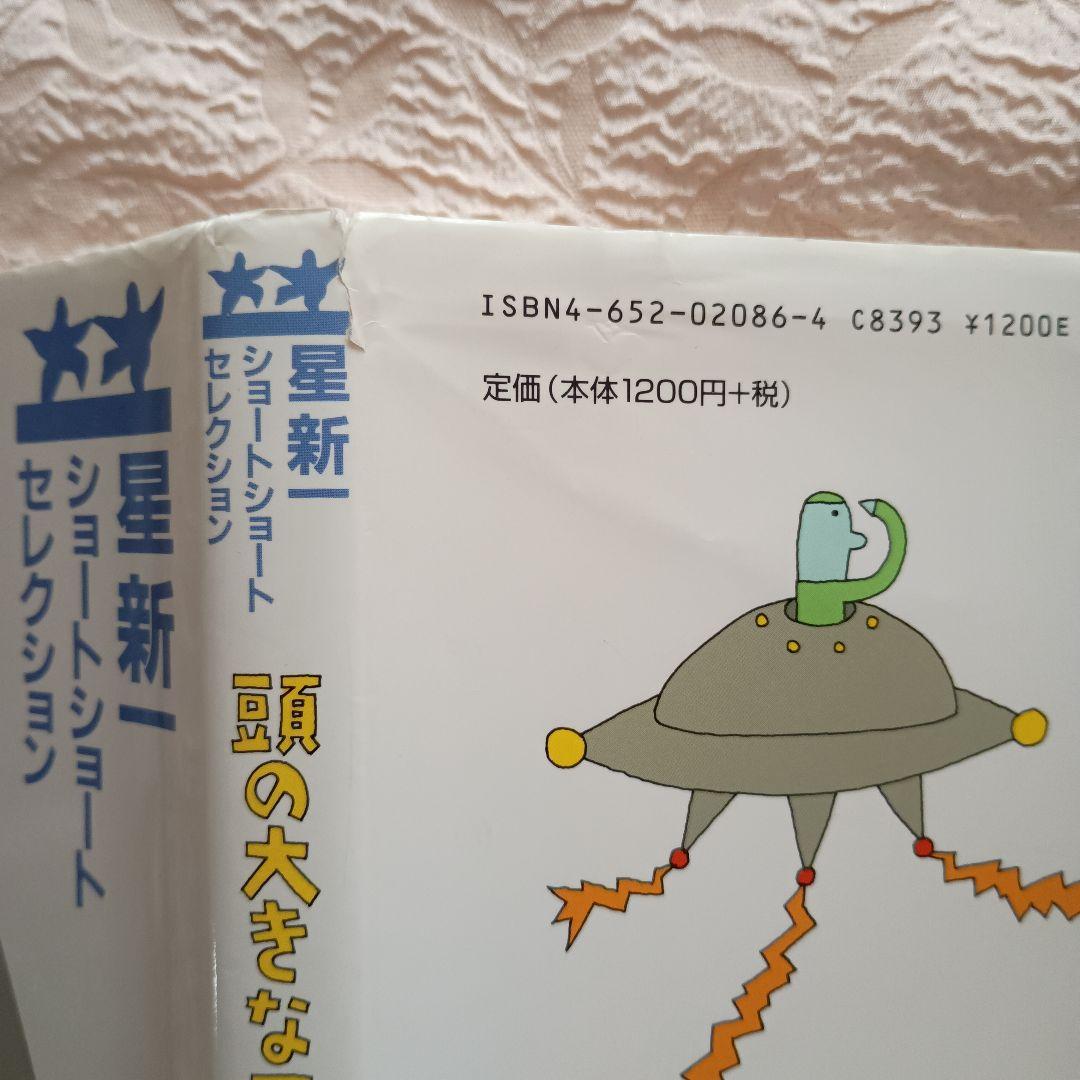 星新一　ショートセレクション　全15巻中　11冊　ネロ　さもないと　盗賊会社