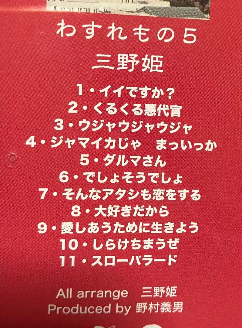 三野姫 わすれもの5 C-C-B 渡辺英樹 野村義男 PEG44018