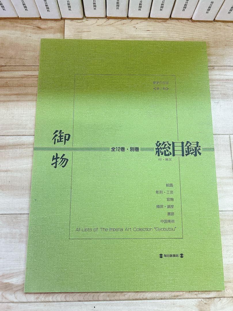 中古 皇室の至宝 御物 13巻 山陵の遺賓　別巻総目録