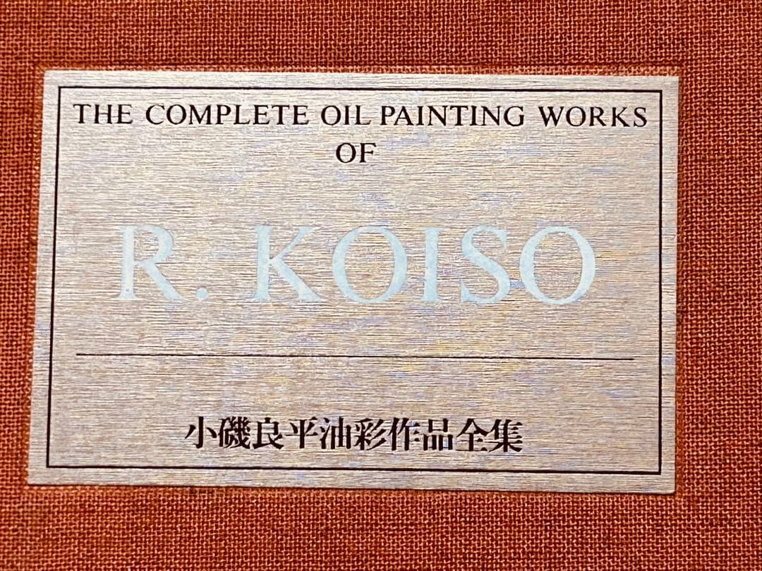 絶版　求龍堂　小磯良平　油彩作品全集　限定2000部