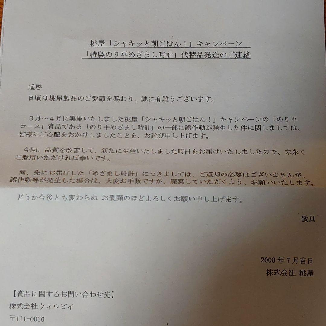 キャンペーン当選品　桃屋特製のり平めざまし時計　未使用新品