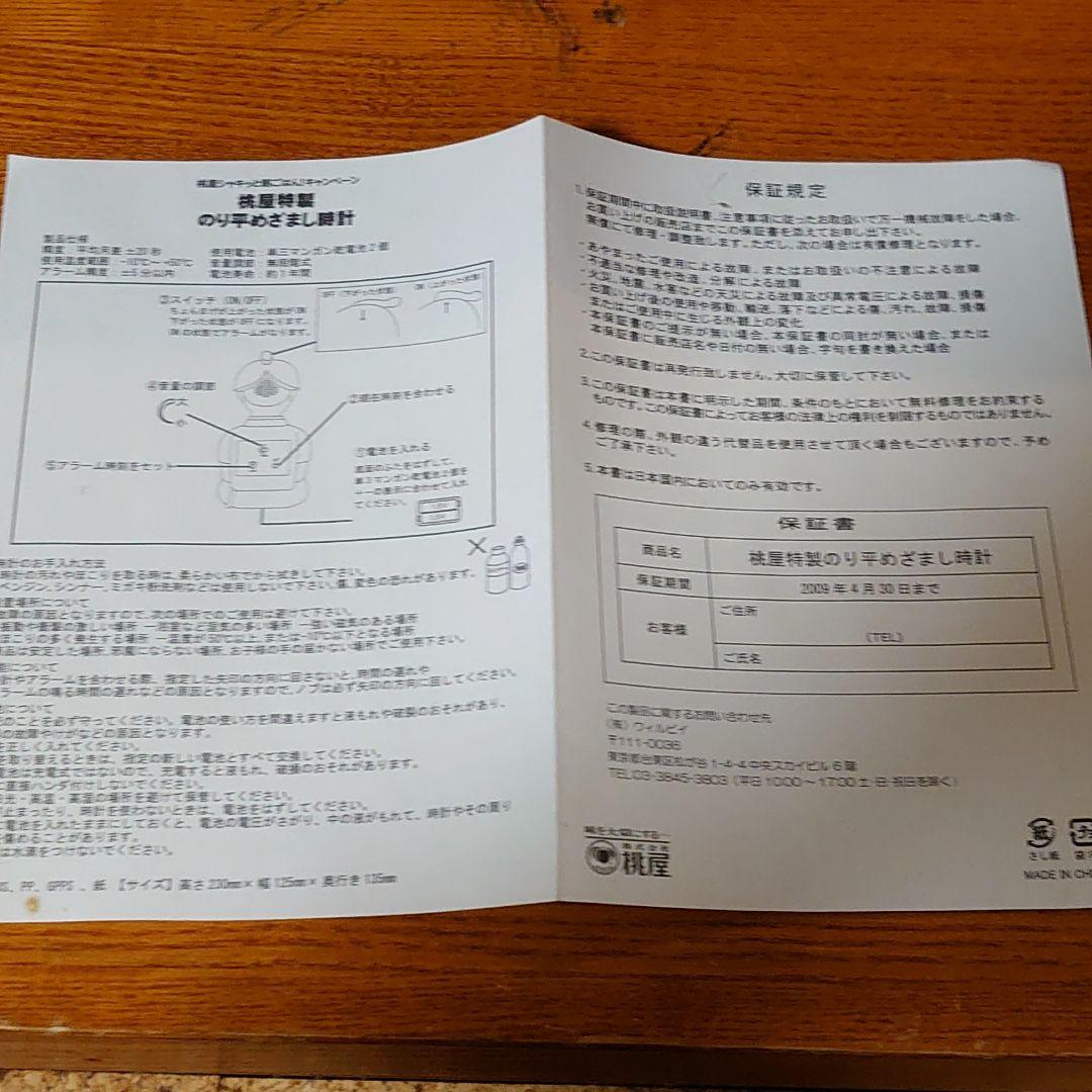 キャンペーン当選品　桃屋特製のり平めざまし時計　未使用新品