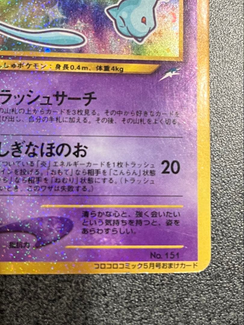 ひかるミュウ　旧裏　ポケモンカード