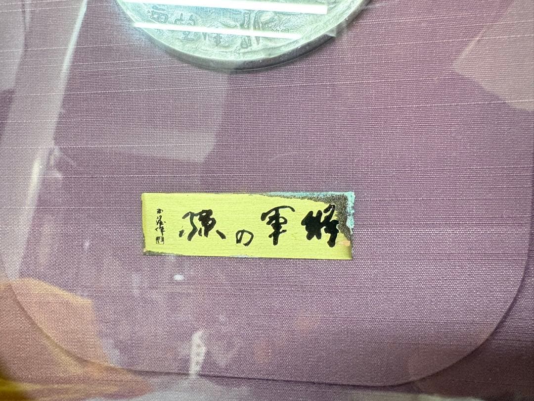 ご*ぎ様 北村西望「将軍の孫」純銀製 レリーフ 額装