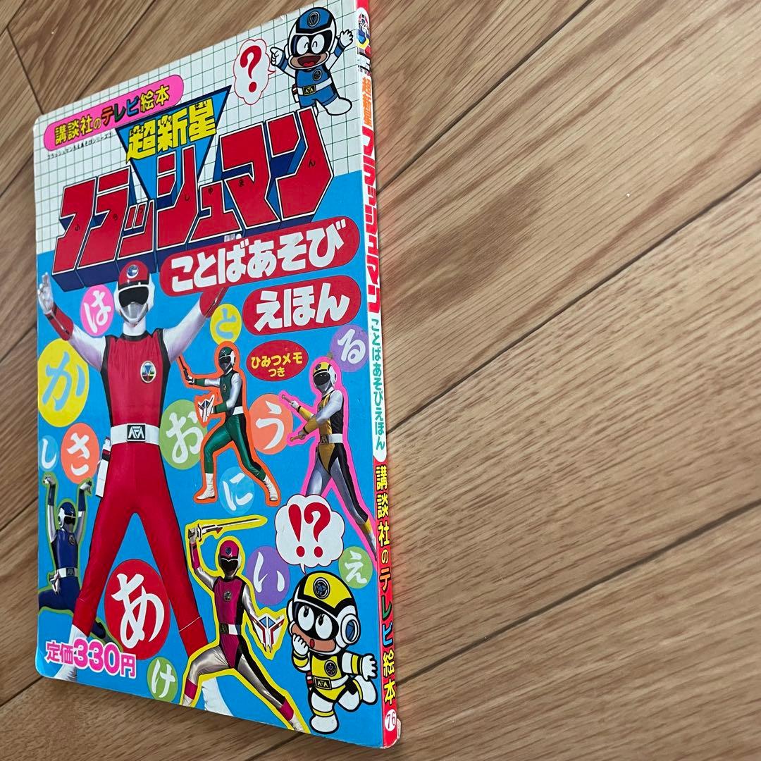 超新星 フラッシュマン ことばあそび えほん 講談社