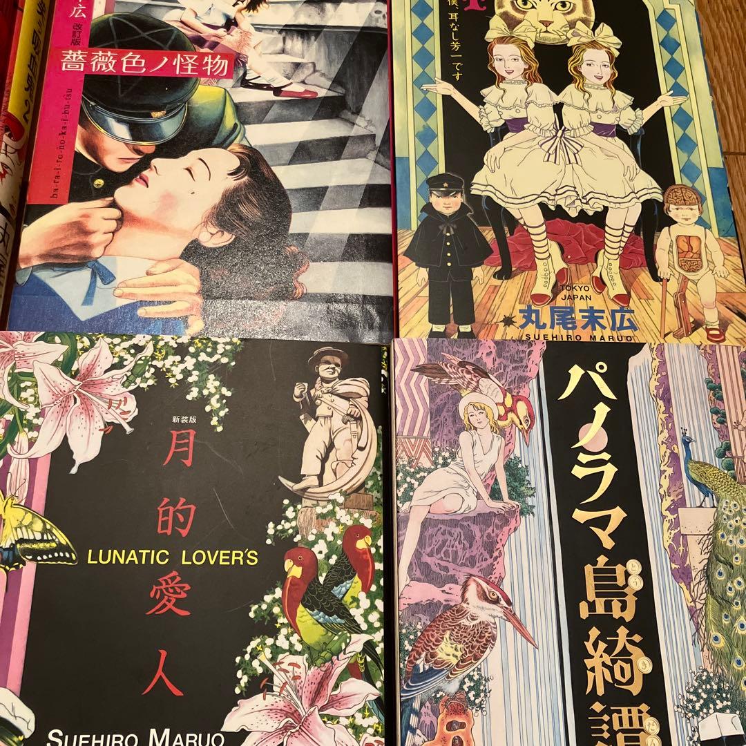 丸尾末広 コレクション