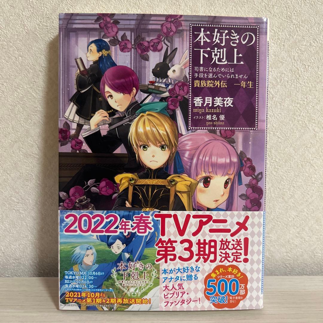本好きの下剋上 司書になるためには手段を選んでいられません 小説 33冊セット