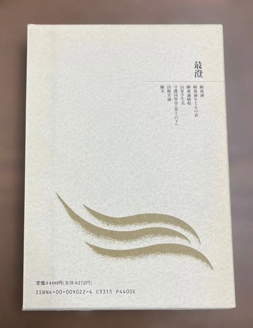 【超希少】最澄 顕戒論 山茶学式 原典 日本仏教の思想 2（岩波書店）