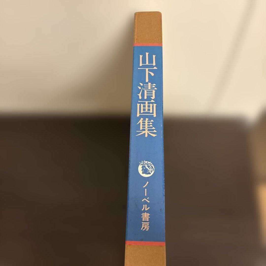 山下清 画集