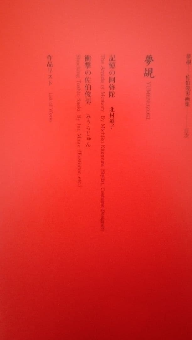 夢覘 = YUMENOZOKI : 佐伯俊男画集