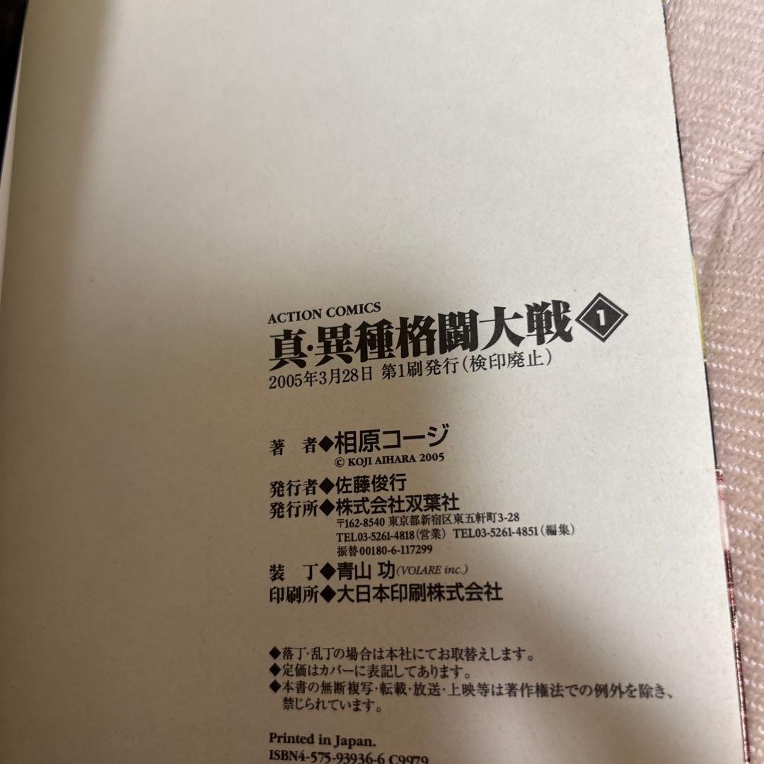 全巻初版・一部帯付き 真・異種格闘大戦 全巻 一部カード付属