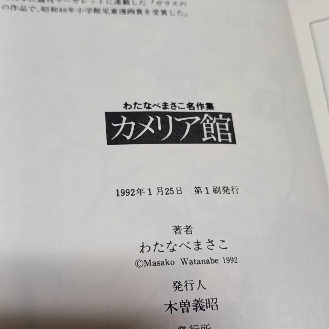カメリア館 わたなべまさこ わたなべまさこ名作集