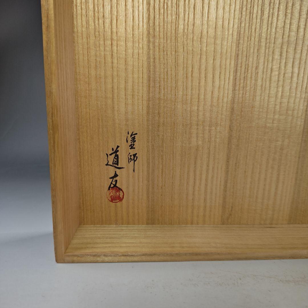 イ871 敷板『塗師　出坂道友』『敷板　2枚組　共箱』花台　漆塗