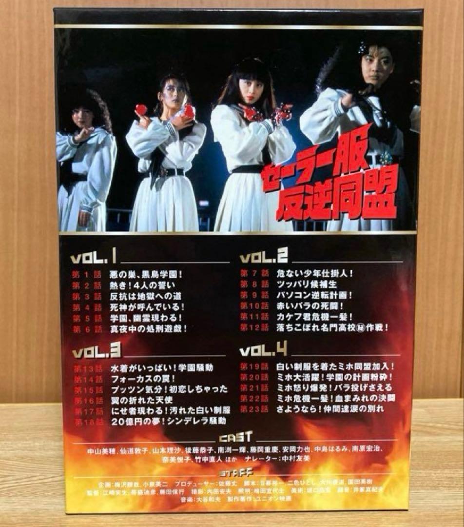 セーラー服反逆同盟 DVD-BOX〈4枚組〉中山美穂 ドラマ