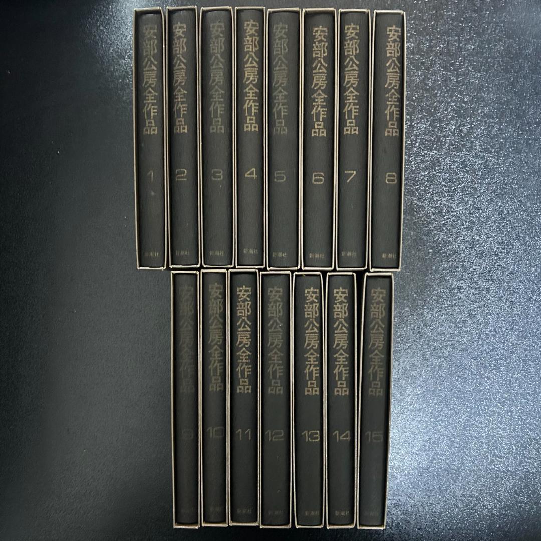安部公房全作品　全15巻セット　新潮社