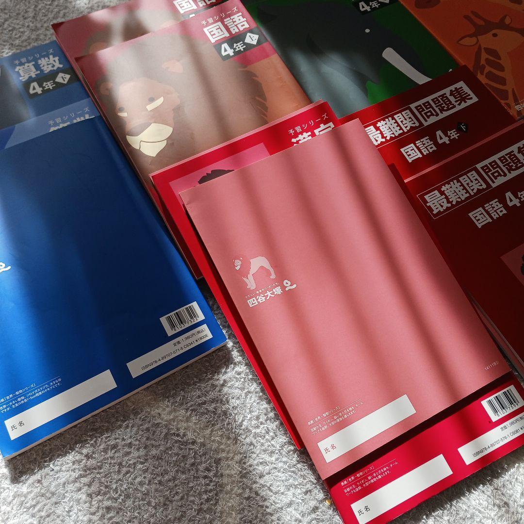 四谷大塚　予習シリーズ　4年生 問題集セット
