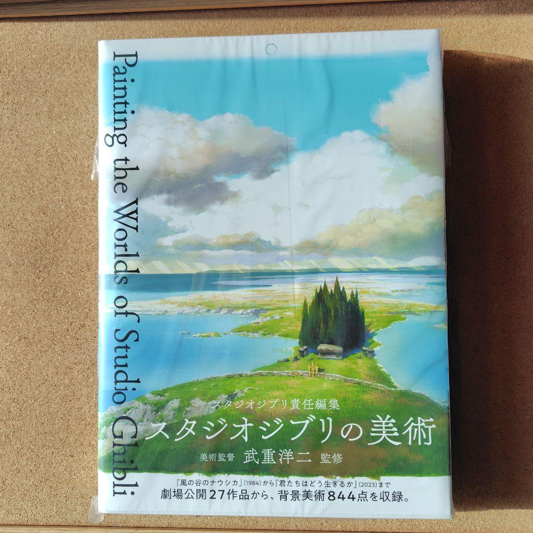 新品未読本　スタジオジブリの美術　スタジオジブリ　ジブリ　画集　背景美術　美術