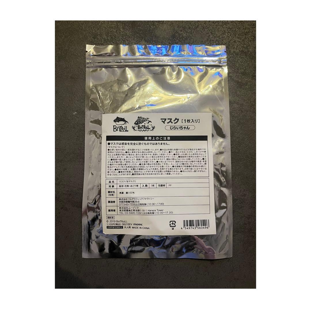 BinTRoLL じらいちゃんセット売り