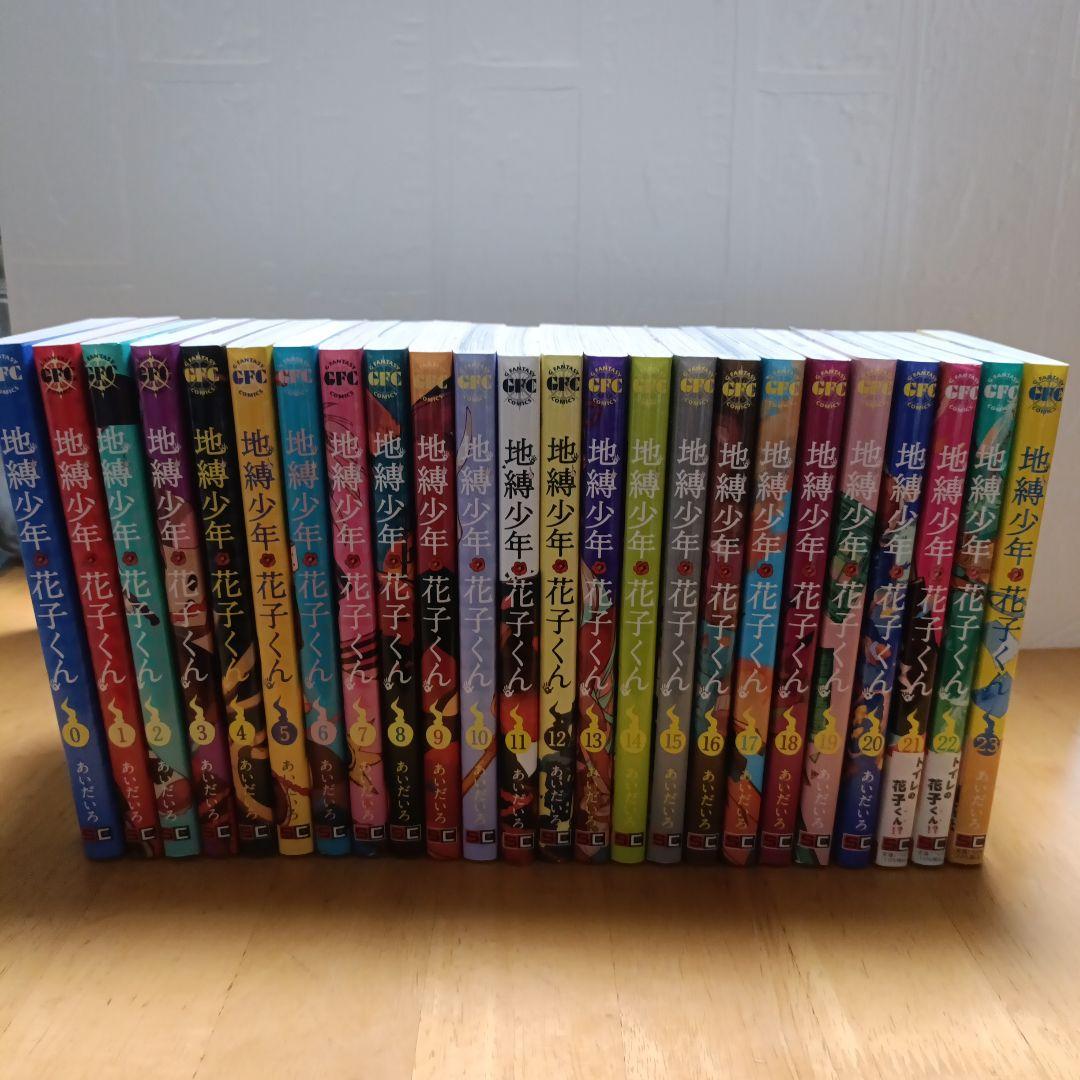 【美品】地縛少年花子くん0~23巻
