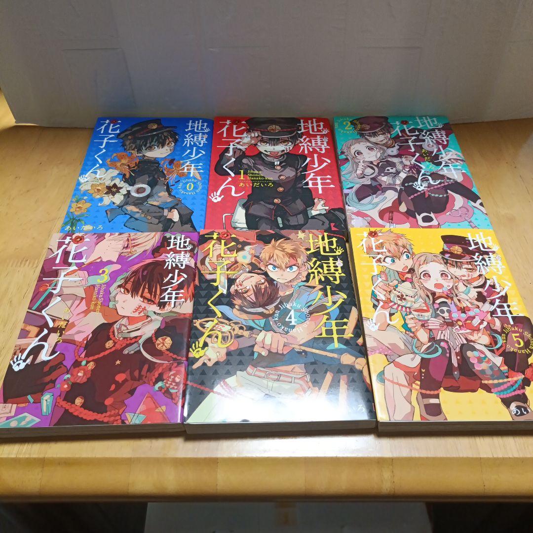 【美品】地縛少年花子くん0~23巻