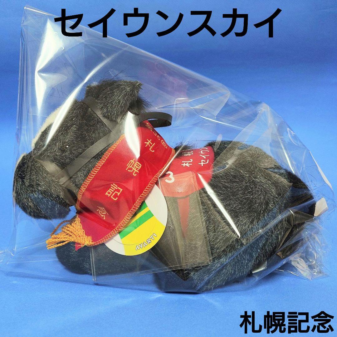 【限定】セイウンスカイぬいぐるみウマ娘アイドルホース競馬AVANTI札幌記念