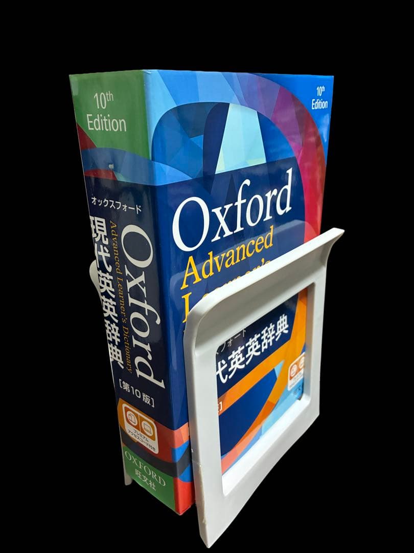 オックスフォード現代英英辞典 第10版